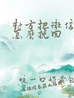 对方把微信删了怎么挽回