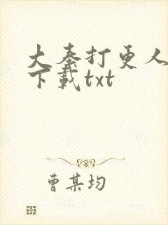 大奉打更人免费下载txt