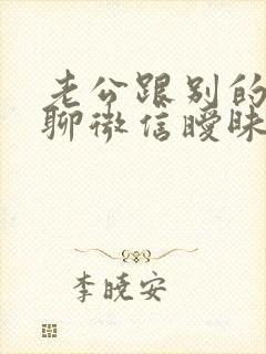 老公跟别的女人聊微信暧昧怎么办