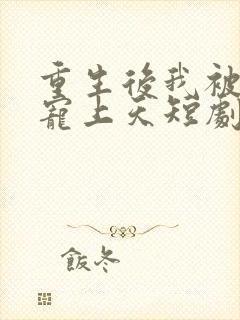 重生后我被舅舅宠上天短剧