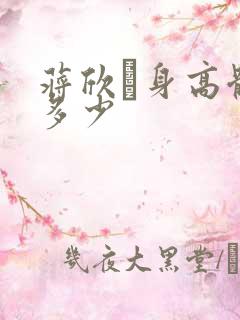 蒋欣玗身高体重多少