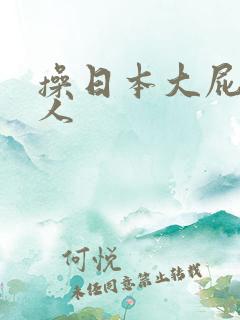 操日本大屁股女人