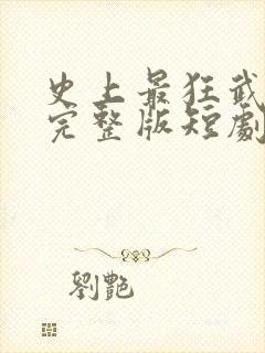 史上最狂武大郎完整版短剧