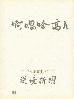 啊嗯哈高h