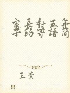 家长对五年级孩子的寄语简短