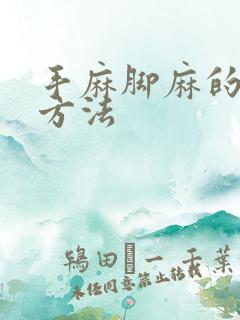 手麻脚麻的治疗方法