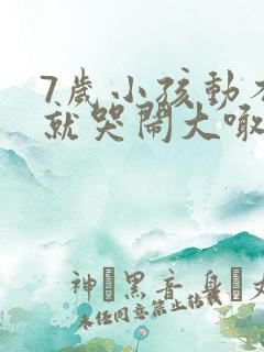 7岁小孩动不动就哭闹大喊大叫