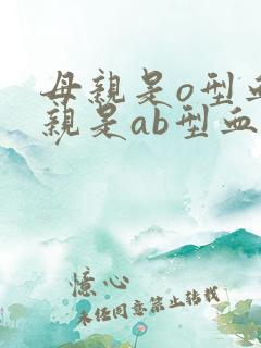 母亲是o型血父亲是ab型血孩子是什么血型