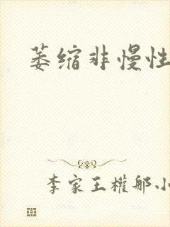 萎缩非慢性胃炎