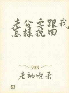 老公要跟我离婚怎样挽回