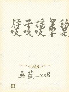 脖子摇晃的时嘎吱嘎吱响是怎么回事