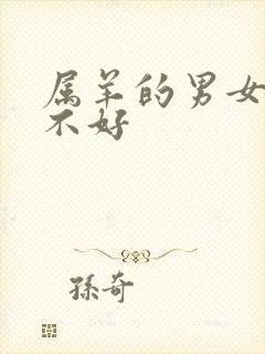 属羊的男女命好不好