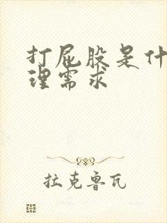 打屁股是什么心理需求