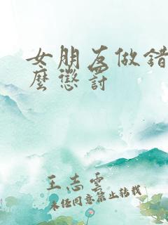 女朋友做错事怎么惩罚