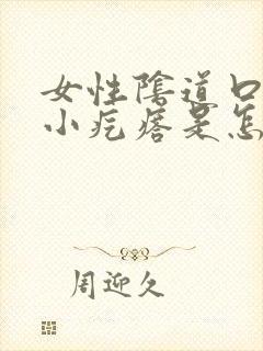 女性阴道口内长小疙瘩是怎么回事