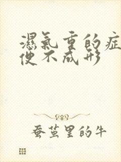 湿气重的症状大便不成形