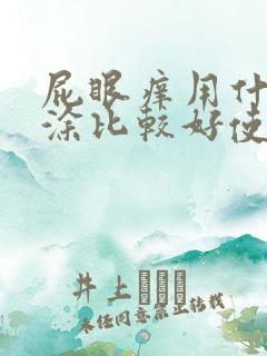 屁眼痒用什么药涂比较好使