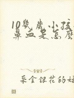 10几岁小孩流鼻血是怎么回事