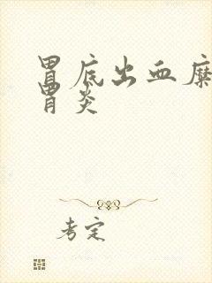 胃底出血糜烂性胃炎