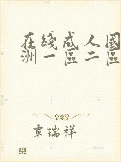 在线成人国产亚洲一区二区