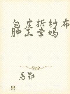 包皮拆纱布后水肿正常吗