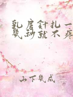 乳房针扎一样疼几秒就不疼了怎么回事