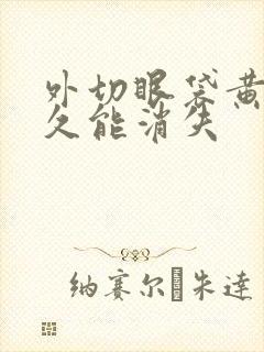 外切眼袋黄色多久能消失