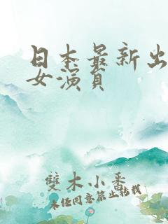 日本最新出道的女演员