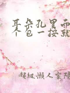 耳朵孔里面长了个包一按就疼怎么办