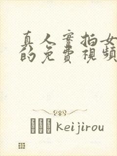 真人实拍女处破的免费视频