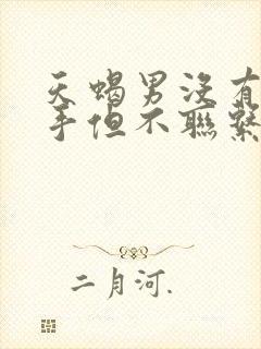 天蝎男没有说分手但不联系你了