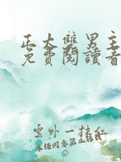 正太双男主漫画免费阅读看漫画