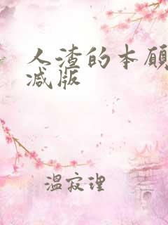 人渣的本愿未删减版