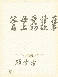 父母爱情在哪个岛上的故事