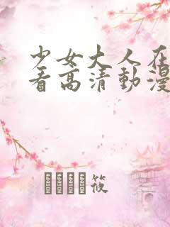 少女大人在线观看高清动漫