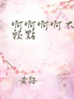 啊啊啊啊不要疼轻点