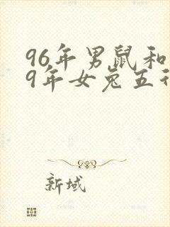 96年男鼠和99年女兔五行合吗