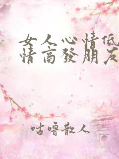 女人心情低落高情商发朋友圈