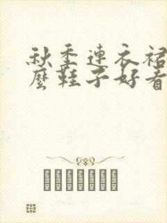 秋季连衣裙配什么鞋子好看