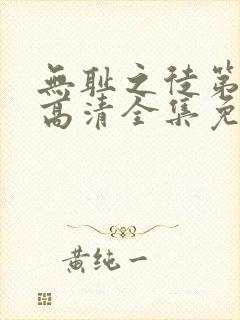 无耻之徒第三季高清全集免费观看