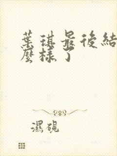 叶琪最后结局怎么样了