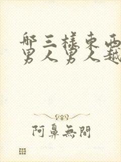 哪三样东西不给男人男人越爱你