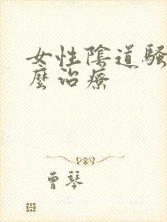 女性阴道骚痒怎么治疗