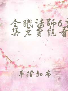 全职法师6季全集免费观看