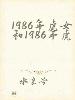 1986年虎女和1986年虎男姻缘