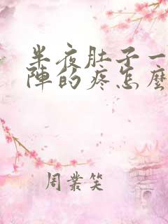 半夜肚子一阵一阵的疼怎么回事