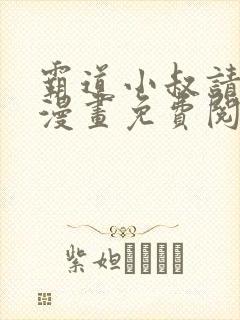 霸道小叔请轻撩漫画免费阅读下拉式最新