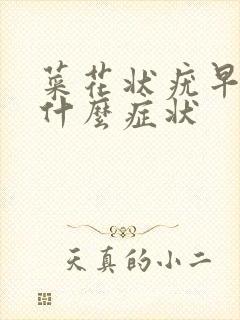 菜花状疣早期是什么症状