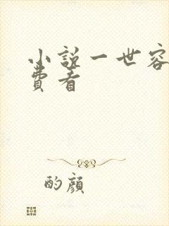 小说一世容安免费看