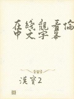 在线观看伦理片中文字幕